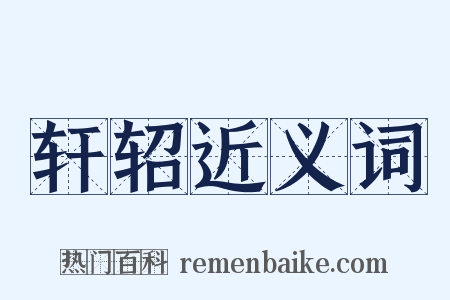 轩轺近义词是什么意思的图片